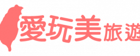 愛玩美阿里山旅遊